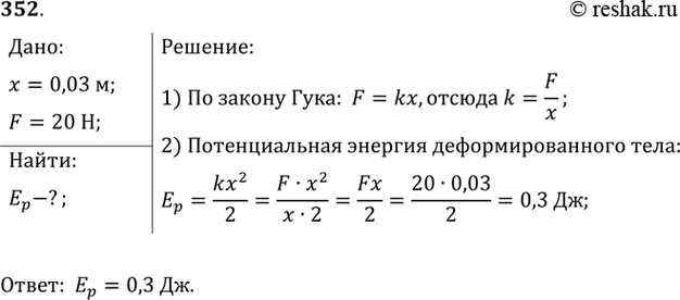 Решено)Упр.352 ГДЗ Рымкевич 10-11 класс по физике Вариант 1