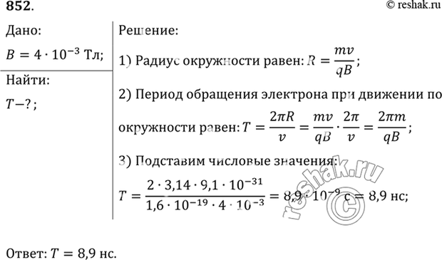 Решено)Упр.852 ГДЗ Рымкевич 10-11 класс по физике Вариант 1