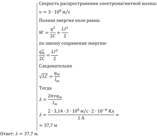 Колебательный контур радиоприемника настроен на длину. Длина волны колебательного контура. Максимальная сила тока в контуре. Максимальный заряд на конденсаторе в контуре. Определите длину волны на которую настроен колебательный контур.