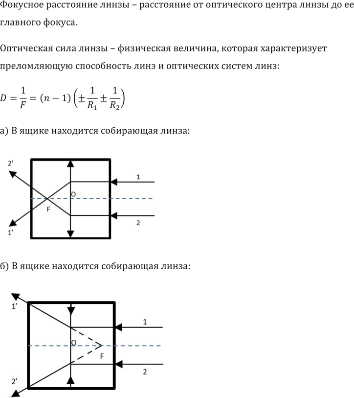 В каком из ящиков находится собирающая линза а в каком рассеивающая сделать пояснительные чертежи