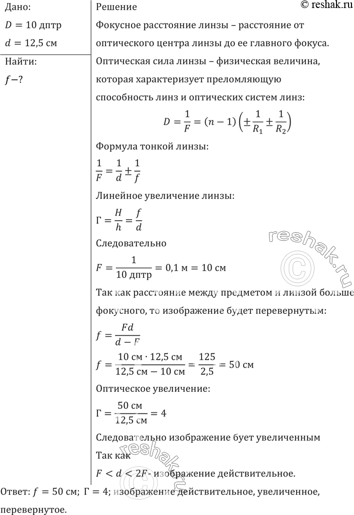 Расстояние от мнимого изображения предмета до собирающей линзы оптическая сила 2 дптр