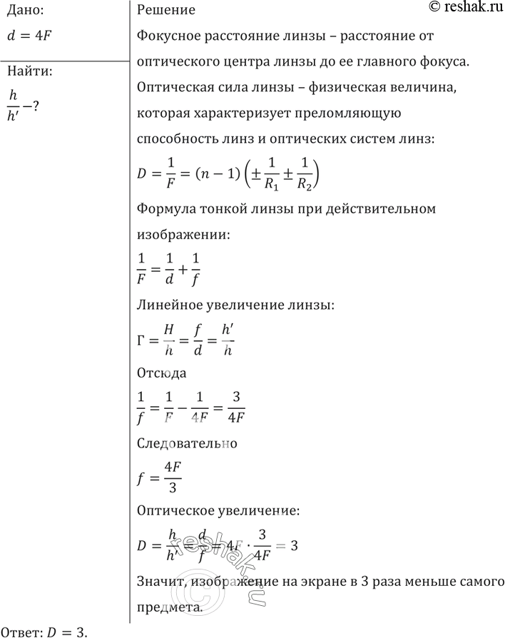 Предмет находится на расстоянии 4f от собирающей линзы охарактеризуйте изображение предмета