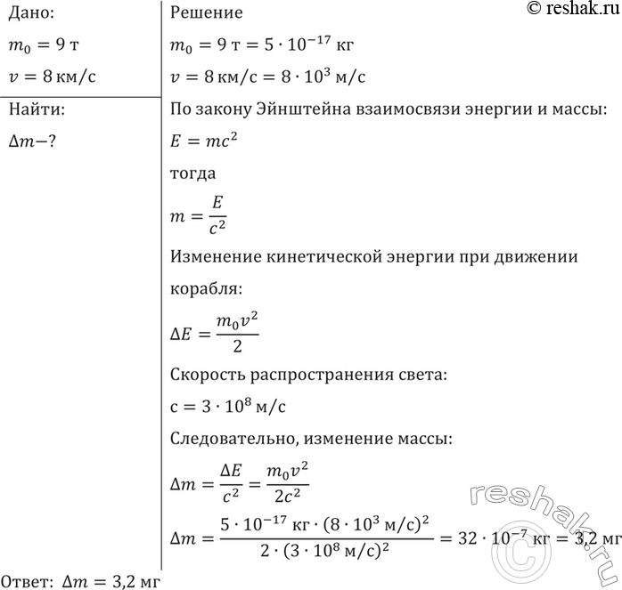 Масса покоя космического корабля 9 т.