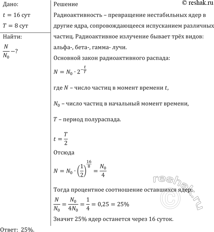 Период полураспада ядер атомов полония 210 84 составляет 138 суток это означает что в образце