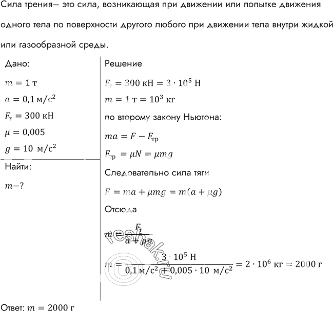 Состав какой массы может везти тепловоз с ускорением 0,2 …