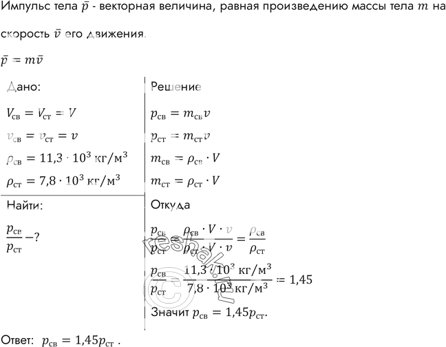 Два тела с одинаковыми скоростями. Два тела одинакового объема стальное и свинцовое. Два тела одинакового объема стальное и свинцовое движутся. Физика вариант 4 два одинаковых тела. Два тела одинакового объема стальное.