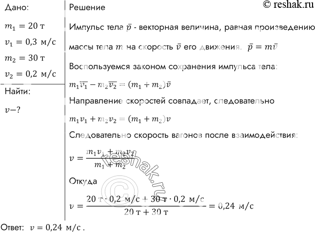 Железнодорожный вагон массой 35 т. Вагон массой 20 т движущийся со скоростью 0.3 м/с нагоняет вагон. Вагон массой 30 т движется со скоростью. Вагон массой 20 т движущийся со скоростью 3. Какова скорость вагонов после взаимодействия.