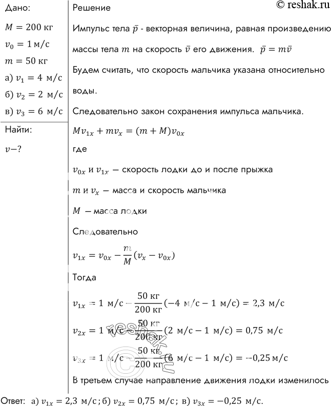 С лодки движущейся со скоростью 2. M 200 кг скорость 1 м/с масса 50 кг. С лодки массой 200 кг. С лодки массой 200 кг движущейся. С лодки массой 200 кг движущейся со скоростью 1 м/с.