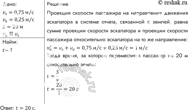 Эскалатор метро движется со скоростью 0.75. Эскалатор метро движется со скоростью 0.75 м/с.