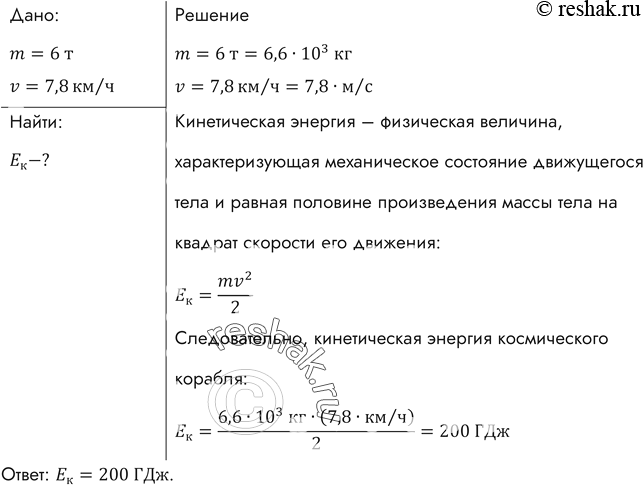 Космический корабль движется со скоростью. Какова кинетическая энергия космического. Какова кинетическая энергия космического корабля массой 6.6. Космический корабль массой 6.6 т движется по орбите со скоростью 7.8. Космический корабль массой 8 т движется по орбите со скоростью 7.