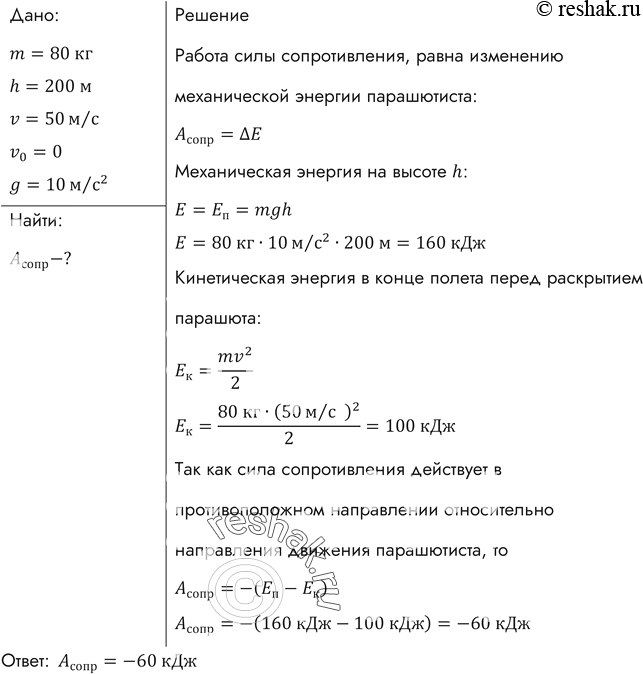 Определите силу сопротивления воздуха действующую на спускающегося. Работа силы сопротивления воздуха. Как найти работу силы сопротивления. Работа силы сопротивления воздуха формула. Работа силы сопротивления формула.