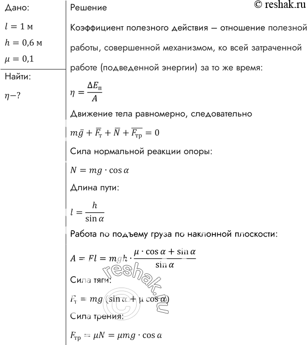 Найдите кпд наклонной плоскости длиной 1. ⦁ коэффициент полезного действия. КПД наклонной плоскости. Задачи на КПД наклонной плоскости. Решение задачи на нахождение КПД наклонной плоскости. Найдите КПД наклонной плоскости длиной 1 м и высотой 0.6 м.