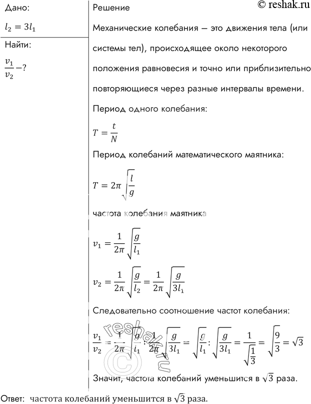 Во сколько раз изменится частота. Во сколько раз изменится частота колебаний математического. При увеличении длины нити маятника. Как изменится частота колебаний математического маятника если длину. При увеличении длины нити маятника в 4 раза период.