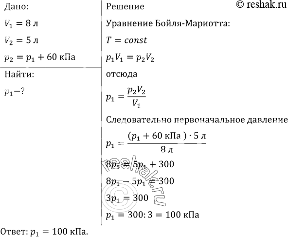 Найдите первоначальный объем газа. При сжатии газа его объем уменьшился с 8 до 5 л. При сжатии газа его объем уменьшился с 8 до 5 л а давление повысилось. При сжатии газа его объём уменьшился с 8 до 5 л а давление повысилось 60. При сжатии газа его.