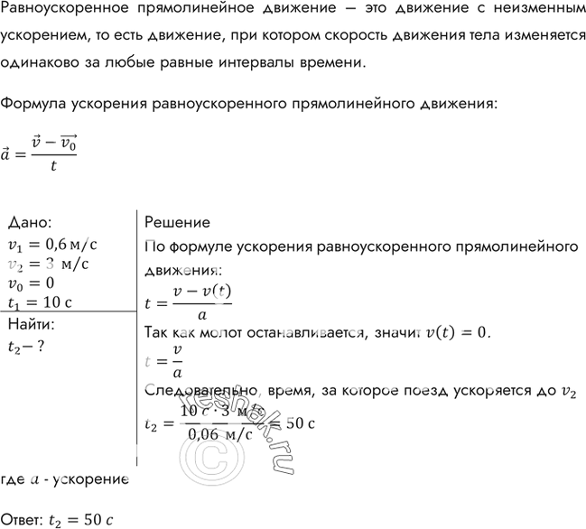 Поезд через 10с после начала движения приобретает …