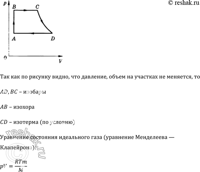 На рисунке 63 представлен замкнутый цикл участок cd соответствует изотерме вычертить эту диаграмму в