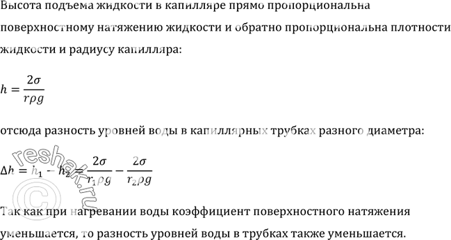 Как изменится разность. На сколько изменится разность уровней в жидкости если.