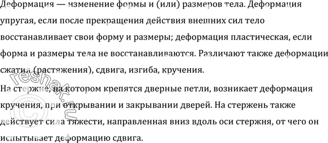 Какого вида деформации возникают в стержне на котором крепятся дверные петли