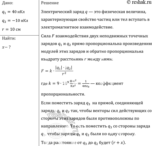 Заряды 40 и 10 нКл расположены на расстоянии 10 см друг от …