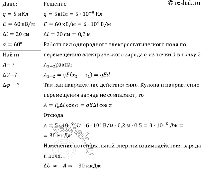 В однородное электрическое поле напряженностью 2. В однородном электрическом поле напряженностью 60 кв/м. 5 НКЛ В кл. В однородном электрическом поле напряженностью 60 кв/м переместили. НКЛ/М В кл/м.