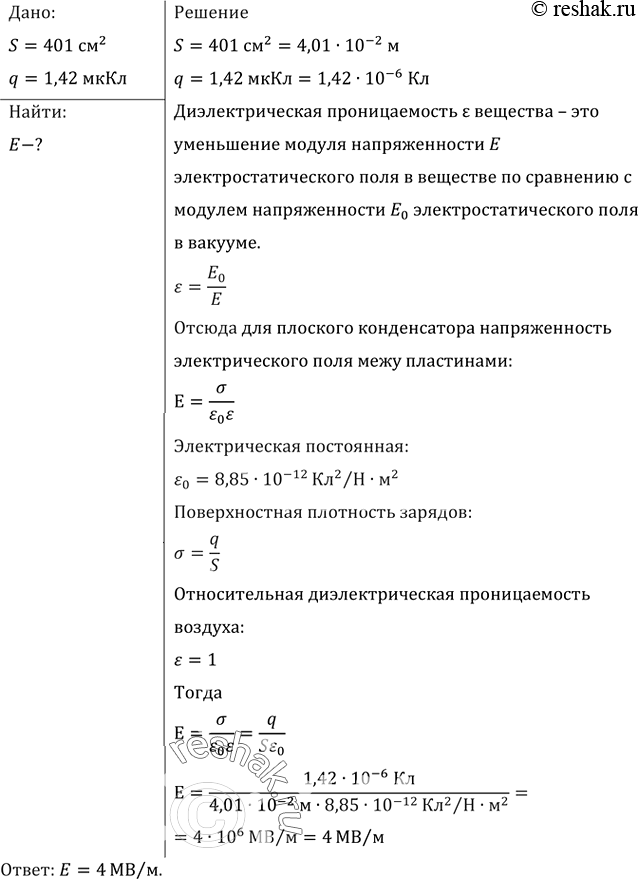 Площадь каждой пластины плоского. Площадь каждой пластины плоского конденсатора 401 см2 заряд пластин 1.42. Площадь каждой пластины плоского конденсатора равна 401 см2. Площадь каждой пластины плоского конденсатора равна 401.