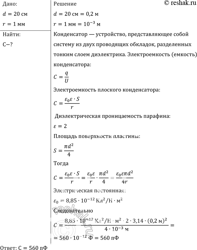 Колебательный контур радиоприемника содержит конденсатор емкостью 10нф. Найти емкость плоского конденсатора. Плоский конденсатор из круглых пластин. Плоский конденсатор состоящий из круглых пластин. Плоский конденсатор состоит из двух круглых пластин.