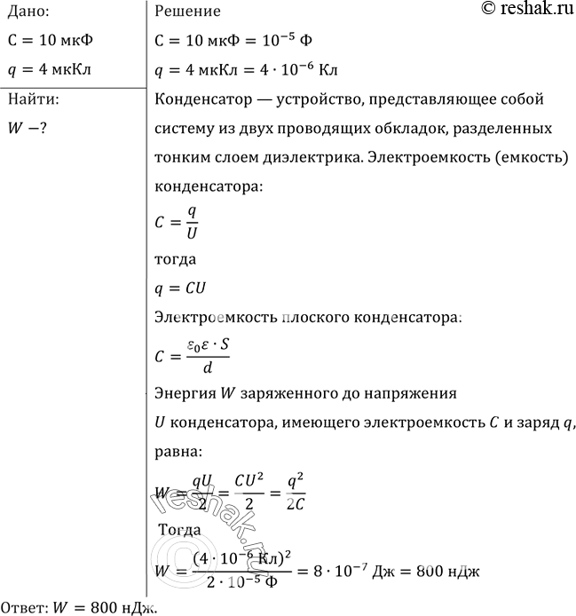 Конденсатору сообщен заряд. Конденсатор ёмкостью 10 МКФ. Конденсатору ёмкостью 10 МКФ сообщили заряд 4 МККЛ.