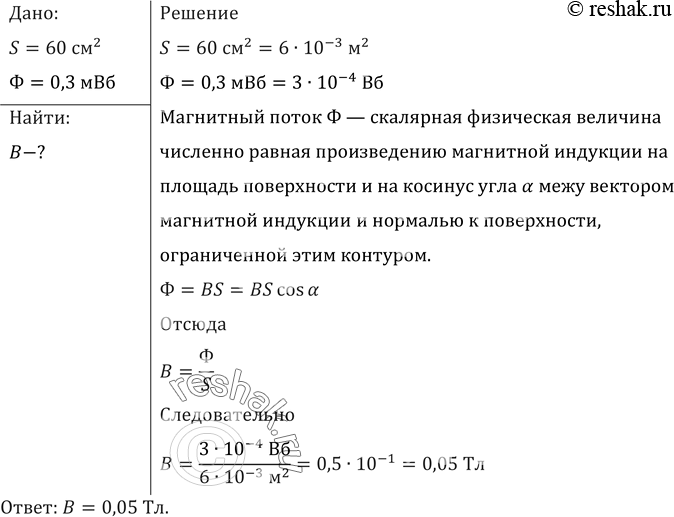 Площадь контура. Магнитный поток внутри контура площадь которого 60 см2 равен 0.3 МВБ.