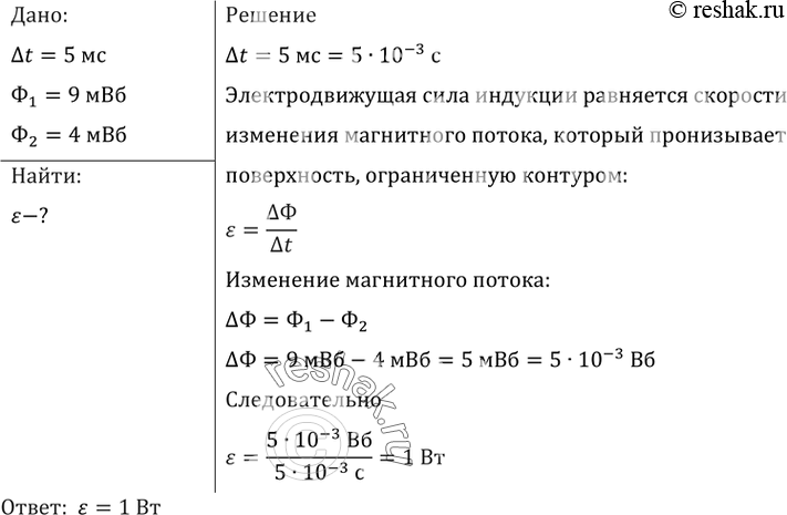 За 5 мс в соленоиде содержащем. За 5 МС магнитный поток пронизывающий контур. За 5 МС магнитный поток пронизывающий контур убывает с 9 до 4. Определить ЭДС индукции в контуре. За 5мс магнитный поток пронизывающий контур убывает с 9 до 4мвб найти.