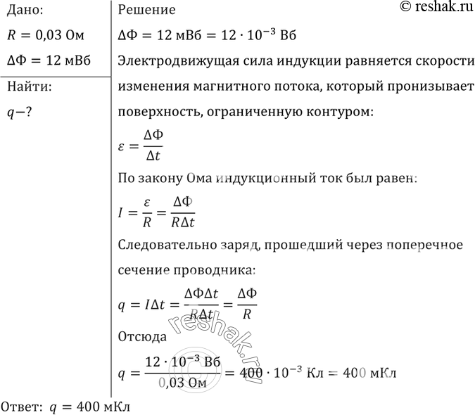 Какой заряд проходит через поперечное. Какое количество заряда прошло через поперечное сечение замкнутого. Какой заряд пройдет через поперечное сечение витка сопротивлением 0.03. Магнитный поток через поверхность катушки по которой течет ток 27 МВБ. Определите время изменения магнитного потока от 3 МВБ.