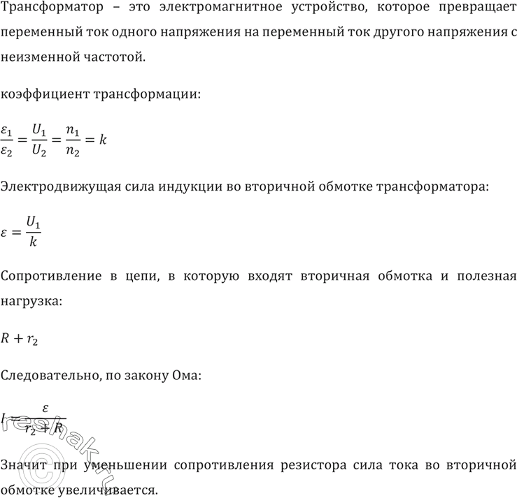 Понижающий трансформатор включен в сеть с напряжением 1000в и потребляет от сети мощность 400вт