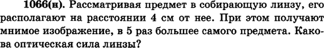 (Решено)Упр.1066 ГДЗ Рымкевич 10-11 класс по физике Вариант 1