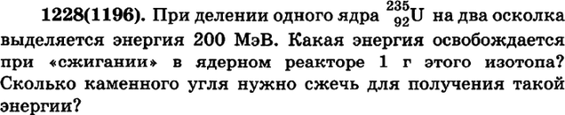 (Решено)Упр.1228 ГДЗ Рымкевич 10-11 класс по физике Вариант 1