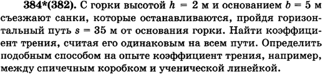 (Решено)Упр.384 ГДЗ Рымкевич 10-11 класс по физике Вариант 1