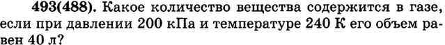 (Решено)Упр.493 ГДЗ Рымкевич 10-11 класс по физике Вариант 1