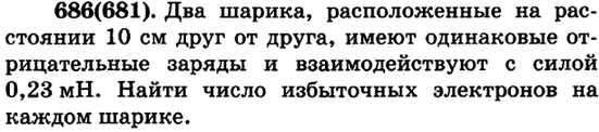 (Решено)Упр.686 ГДЗ Рымкевич 10-11 класс по физике Вариант 1