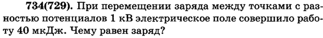 (Решено)Упр.734 ГДЗ Рымкевич 10-11 класс по физике Вариант 1