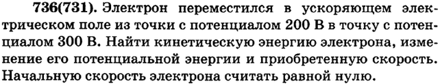 (Решено)Упр.736 ГДЗ Рымкевич 10-11 класс по физике Вариант 1