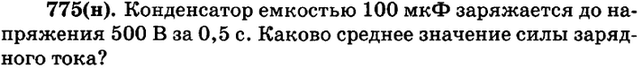 (Решено)Упр.775 ГДЗ Рымкевич 10-11 класс по физике Вариант 1
