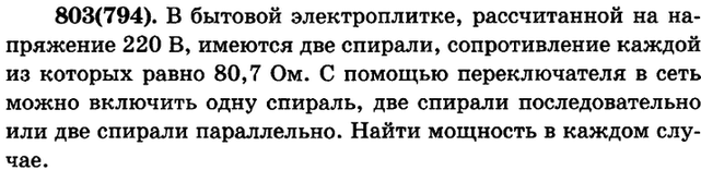 (Решено)Упр.803 ГДЗ Рымкевич 10-11 класс по физике Вариант 1