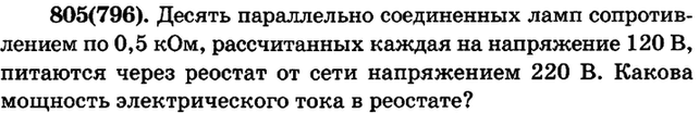 (Решено)Упр.805 ГДЗ Рымкевич 10-11 класс по физике Вариант 1
