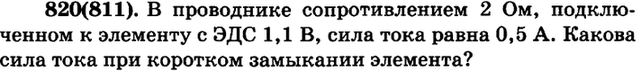 (Решено)Упр.820 ГДЗ Рымкевич 10-11 класс по физике Вариант 1