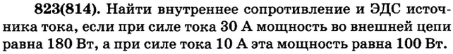 (Решено)Упр.823 ГДЗ Рымкевич 10-11 класс по физике Вариант 1