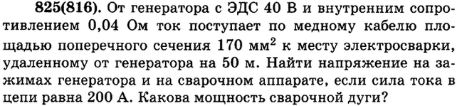 (Решено)Упр.825 ГДЗ Рымкевич 10-11 класс по физике Вариант 1