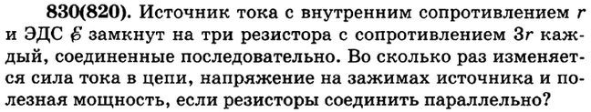 (Решено)Упр.830 ГДЗ Рымкевич 10-11 класс по физике Вариант 1
