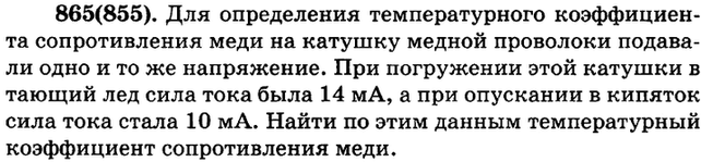 (Решено)Упр.865 ГДЗ Рымкевич 10-11 класс по физике Вариант 1