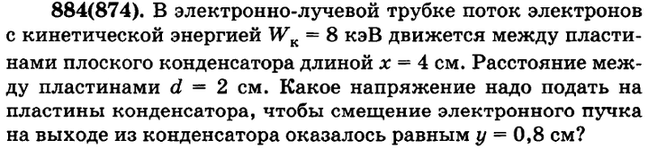 (Решено)Упр.884 ГДЗ Рымкевич 10-11 класс по физике Вариант 1