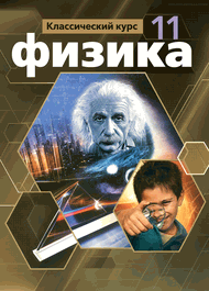 Изображение Решебник по физике Мякишев 11 класс
