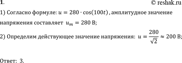  1.         u=280 cos(100t).       1) 396 2) 280 3) 200 4)...