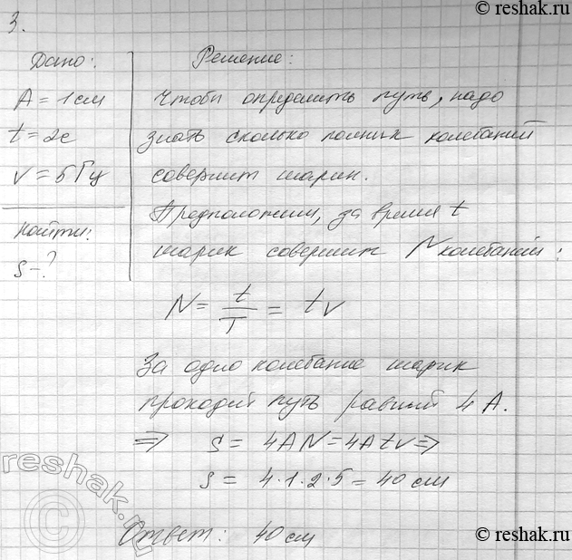 ����������� 3. ����� �� ������� �������� �� ���������� 1 �� �� ��������� ���������� � ���������. ����� ���� ������� ����� �� 2 �, ���� ������� ��� ��������� v= 5 ��? (����������...